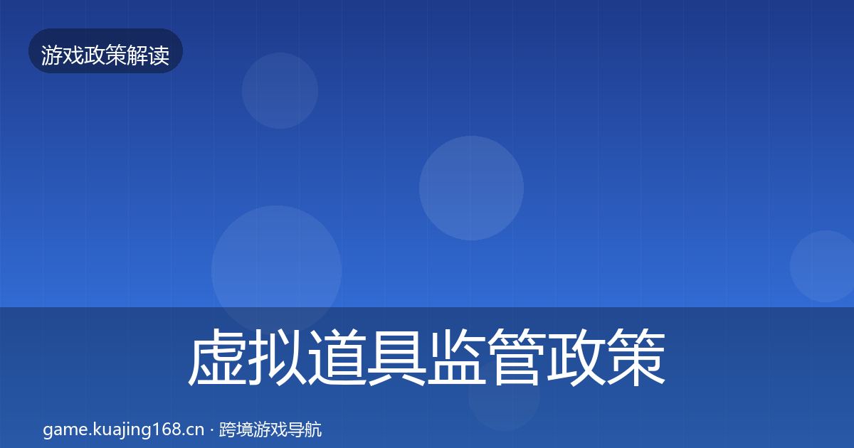 虚拟道具监管政策深度解读要点梳理·第2125篇