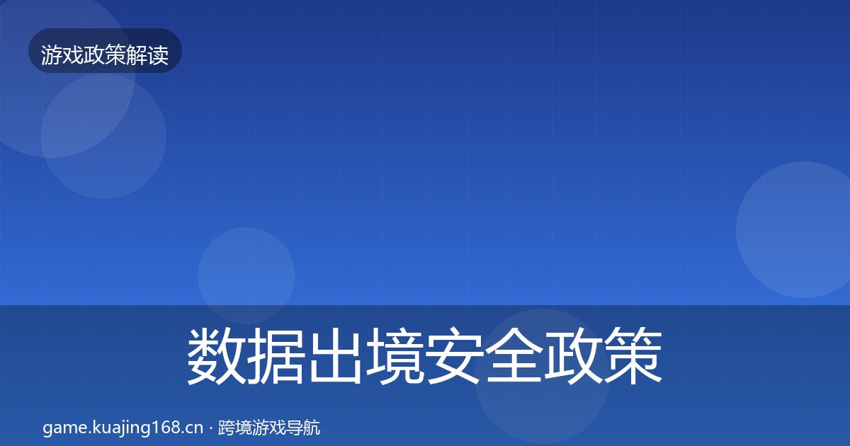 数据出境安全政策深度解读入门到进阶·第2125篇