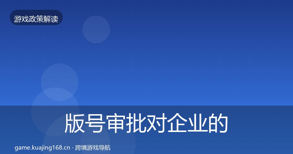 版号审批对企业的影响分析全攻略·第2126篇