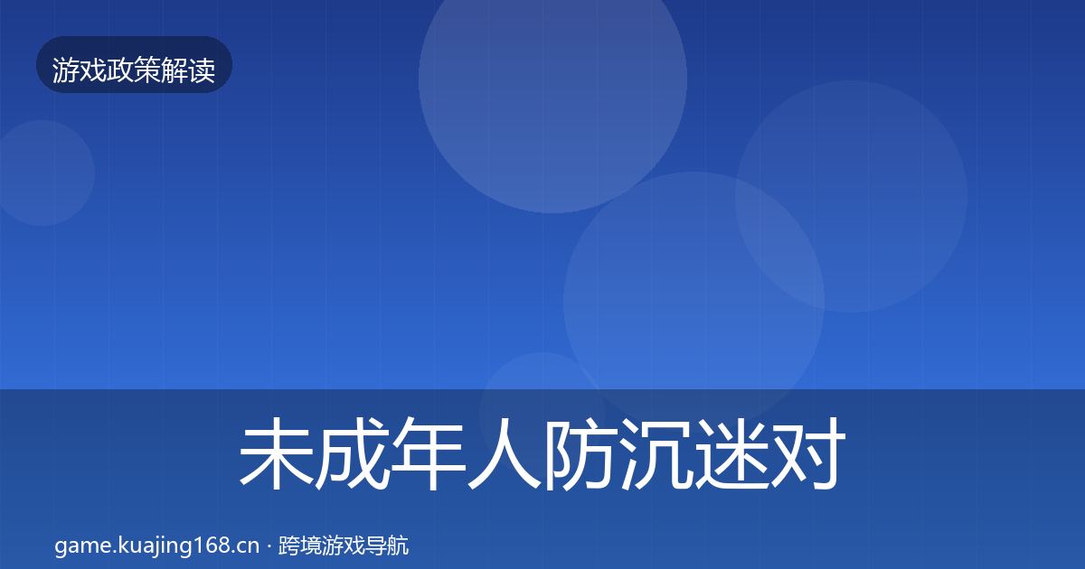 未成年人防沉迷对企业的影响分析实践指南·第2126篇