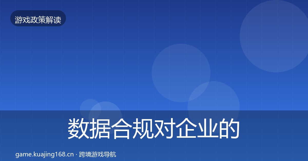 数据合规对企业的影响分析要点梳理·第2126篇