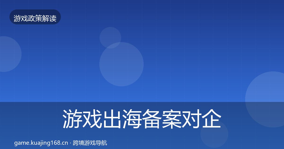 游戏出海备案对企业的影响分析入门到进阶·第2126篇