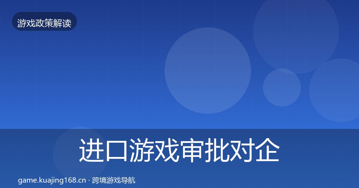 进口游戏审批对企业的影响分析全攻略·第2127篇