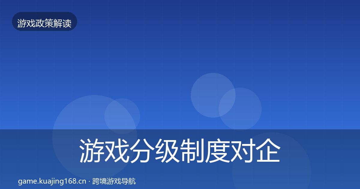 游戏分级制度对企业的影响分析实践指南·第2127篇