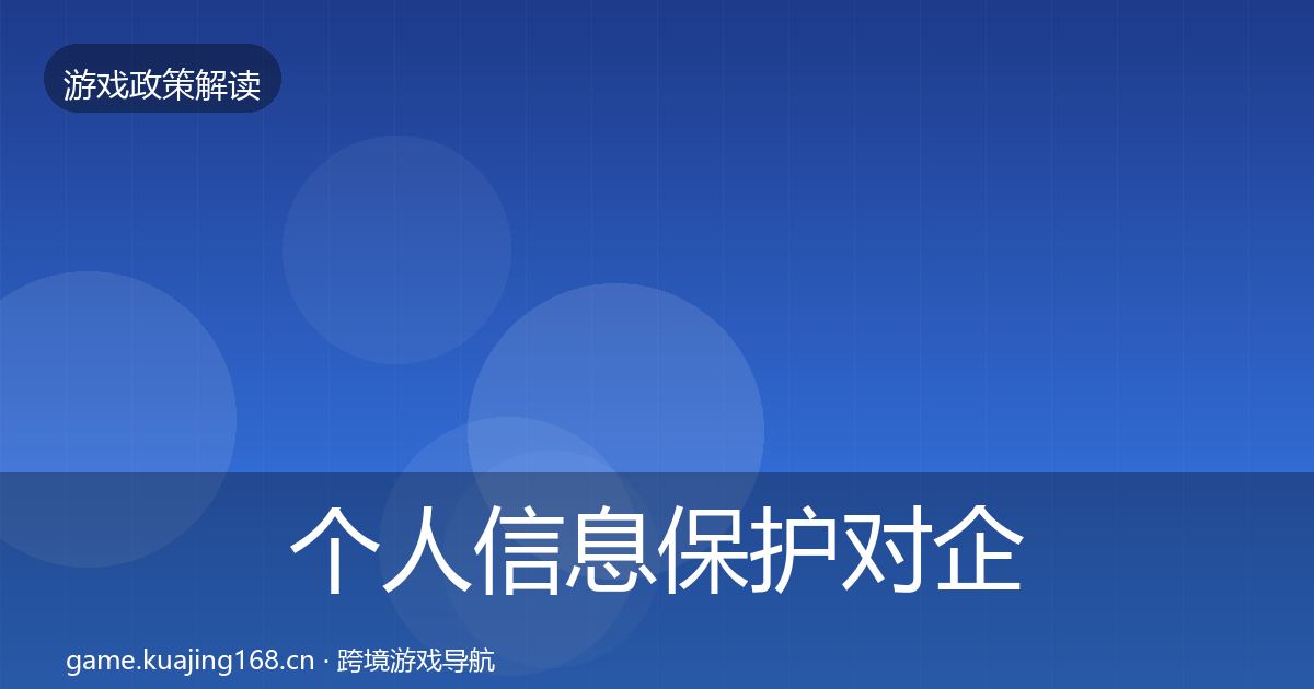 个人信息保护对企业的影响分析要点梳理·第2127篇