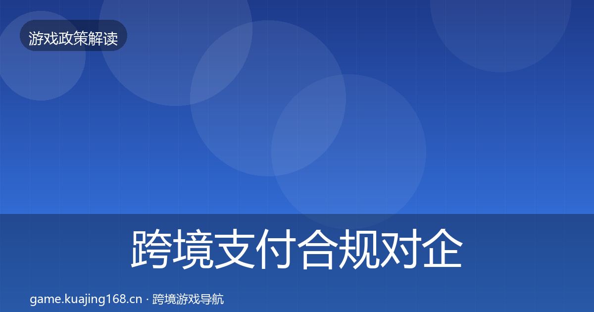 跨境支付合规对企业的影响分析入门到进阶·第2127篇