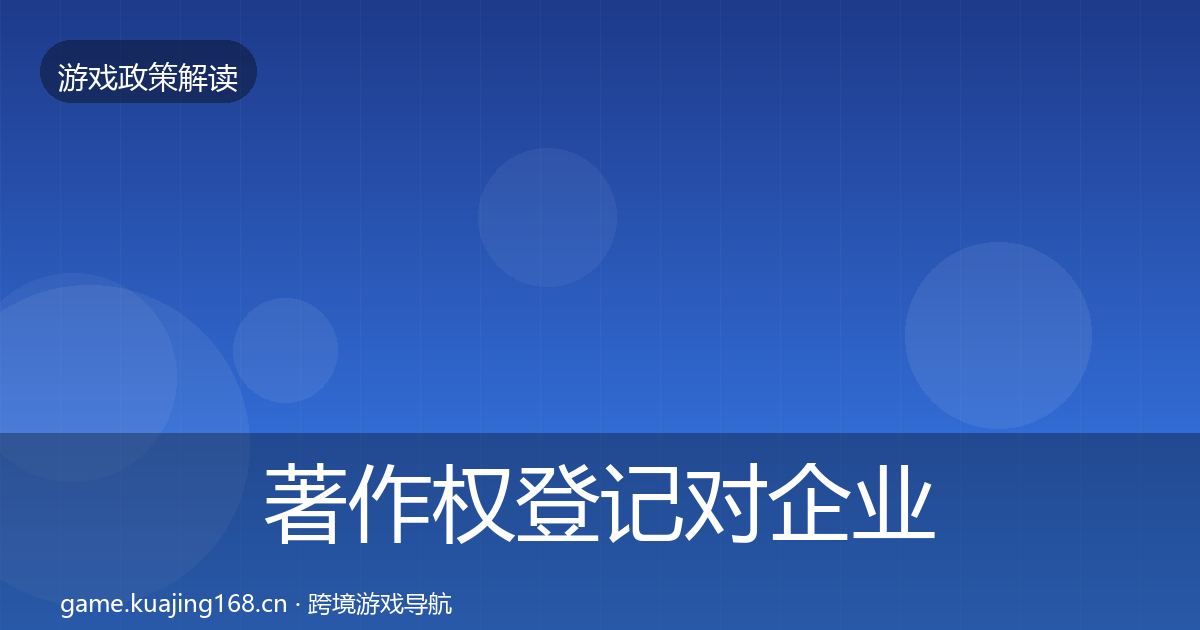著作权登记对企业的影响分析实践指南·第2128篇