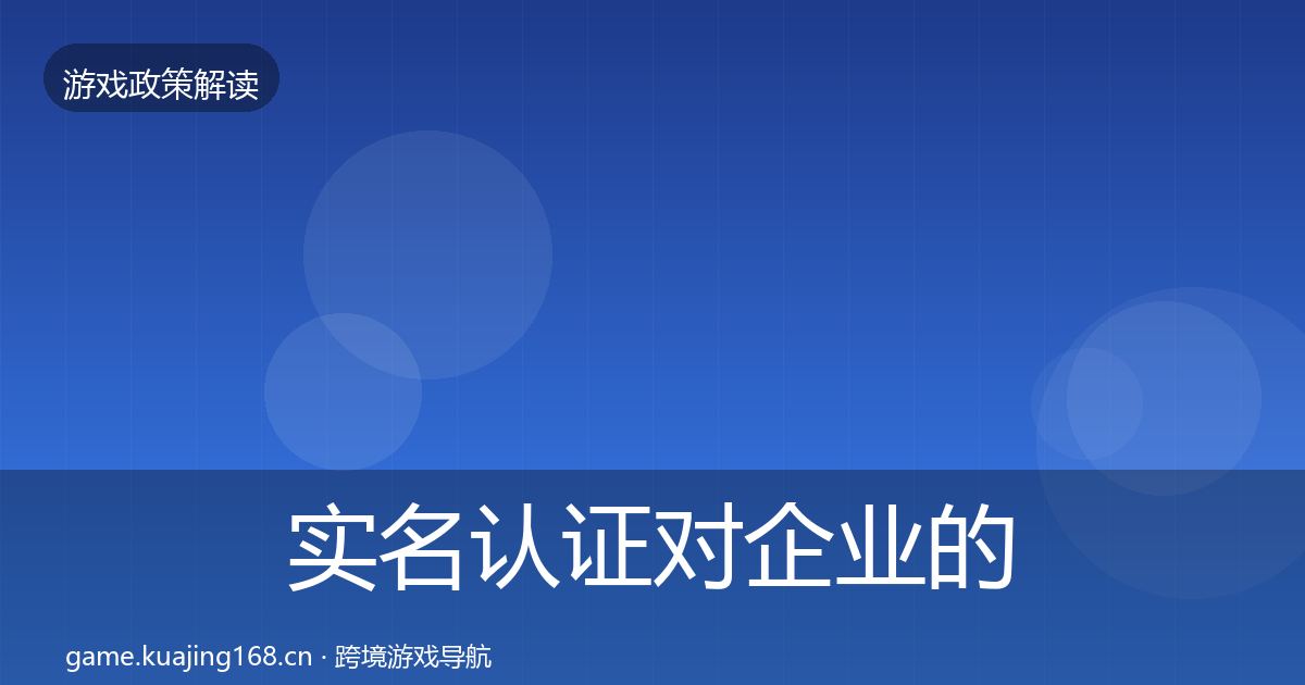 实名认证对企业的影响分析要点梳理·第2128篇