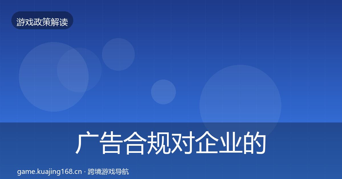 广告合规对企业的影响分析入门到进阶·第2128篇