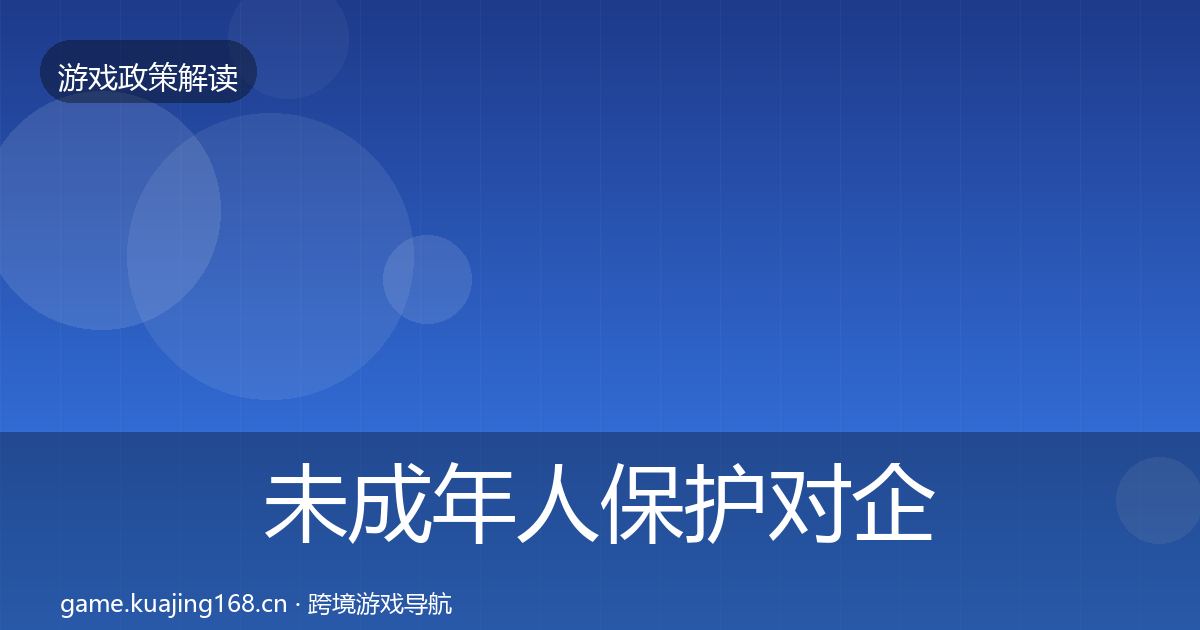 未成年人保护对企业的影响分析要点梳理·第2129篇