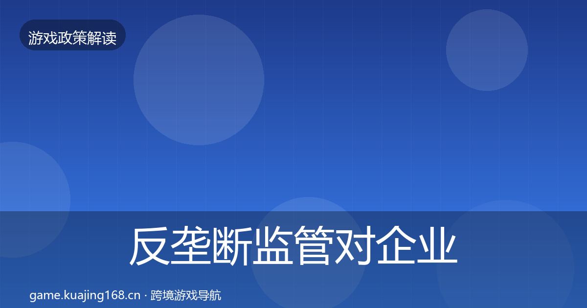 反垄断监管对企业的影响分析入门到进阶·第2129篇