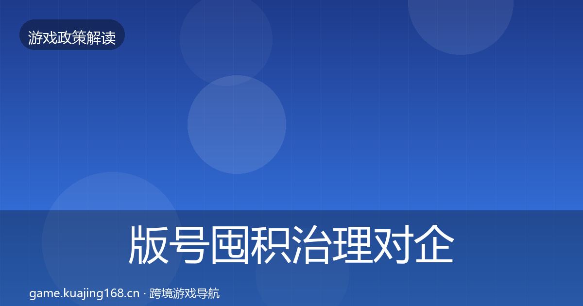 版号囤积治理对企业的影响分析全攻略·第2130篇