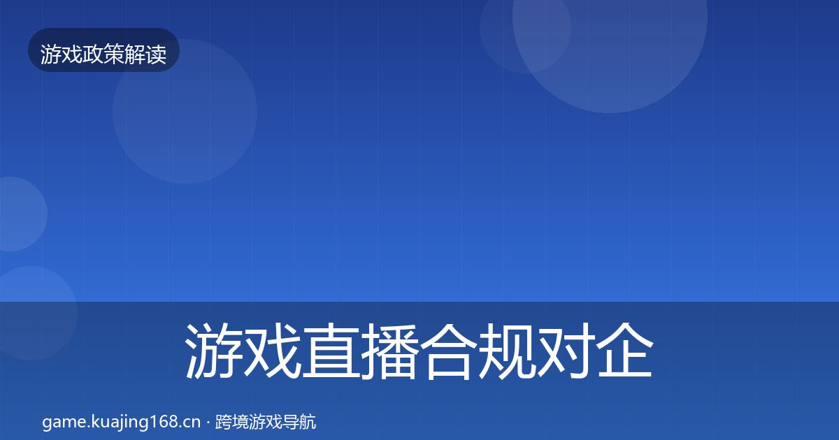 游戏直播合规对企业的影响分析实践指南·第2130篇