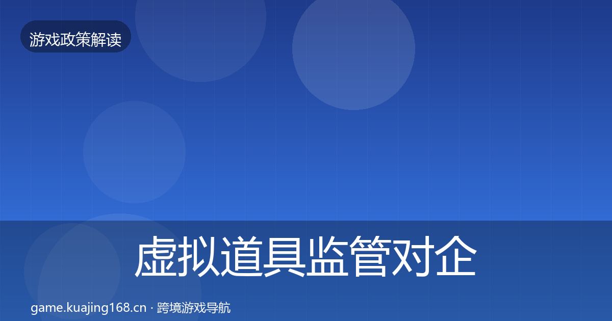 虚拟道具监管对企业的影响分析要点梳理·第2130篇