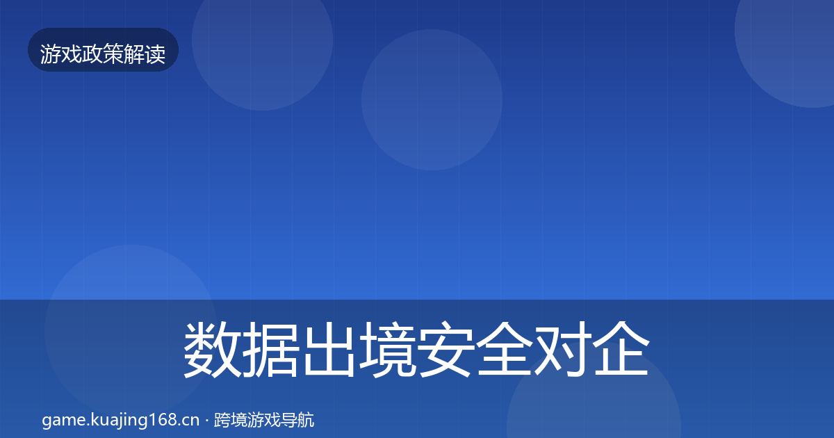 数据出境安全对企业的影响分析入门到进阶·第2130篇