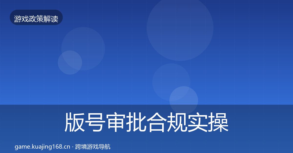 版号审批合规实操指南全攻略·第2131篇