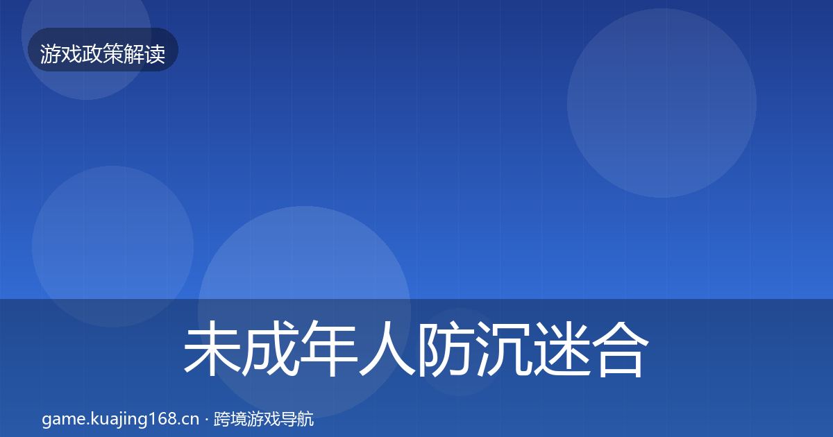 未成年人防沉迷合规实操指南实践指南·第2131篇