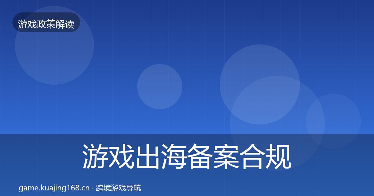 游戏出海备案合规实操指南入门到进阶·第2131篇