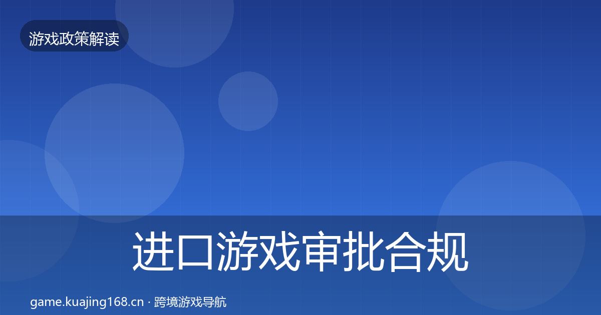 进口游戏审批合规实操指南全攻略·第2132篇