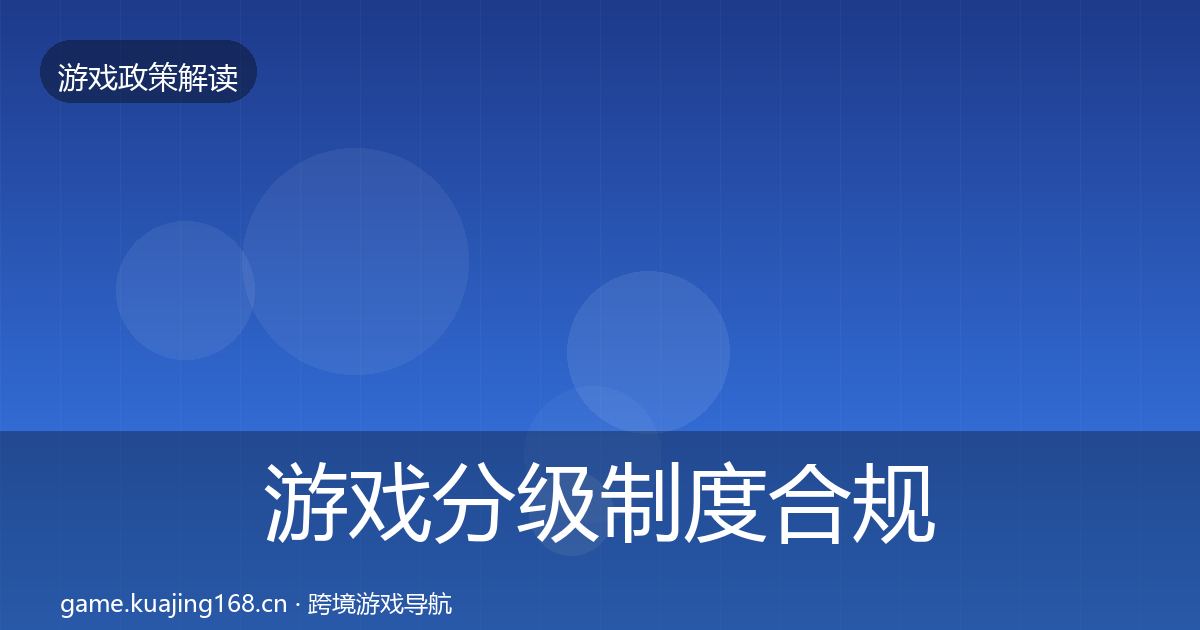 游戏分级制度合规实操指南实践指南·第2132篇