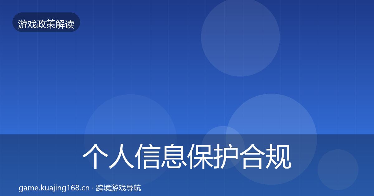 个人信息保护合规实操指南要点梳理·第2132篇