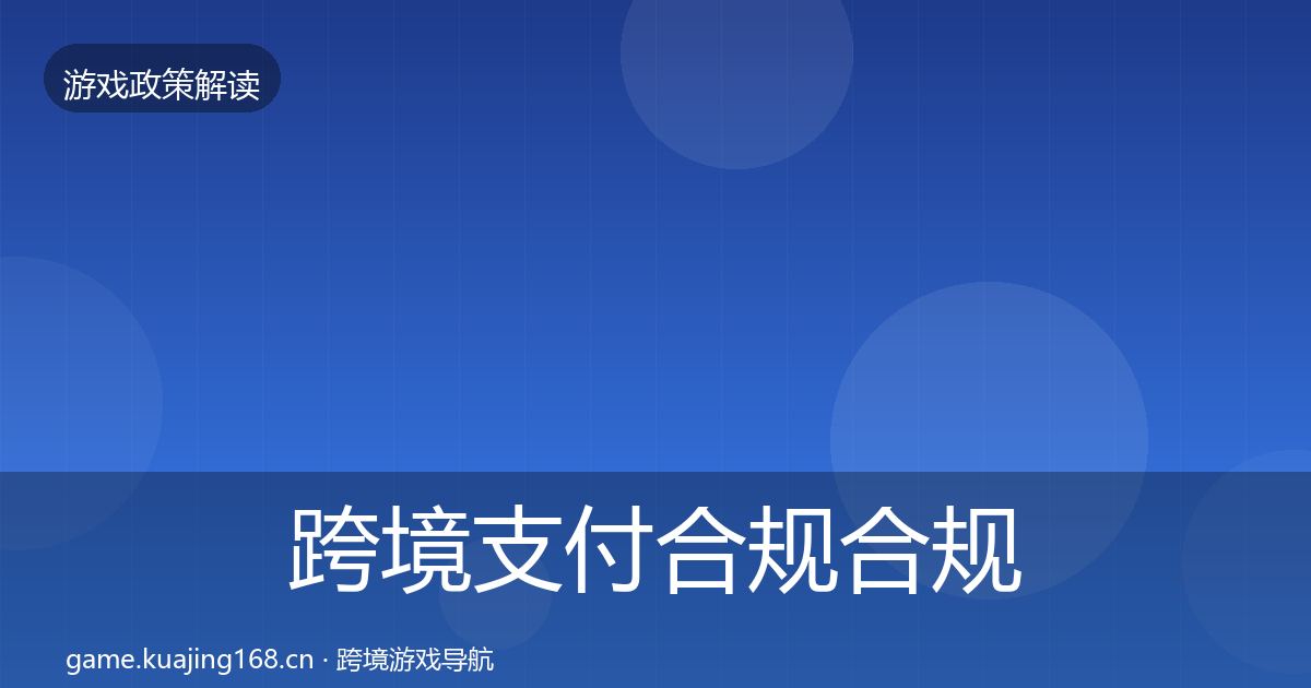 跨境支付合规合规实操指南入门到进阶·第2132篇