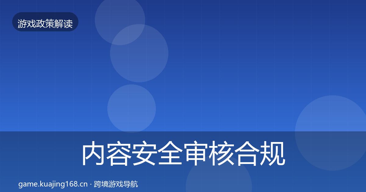 内容安全审核合规实操指南全攻略·第2133篇