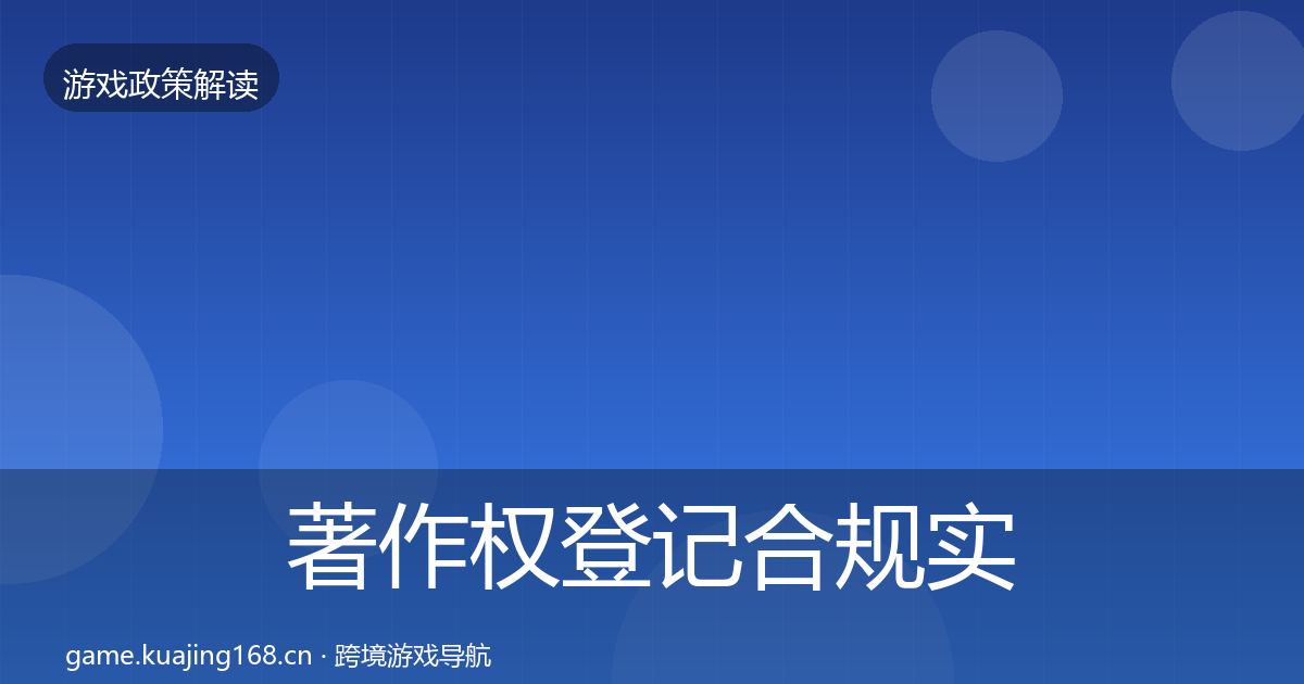 著作权登记合规实操指南实践指南·第2133篇