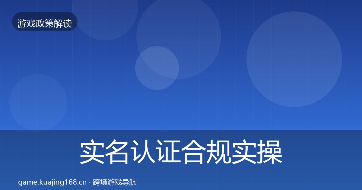实名认证合规实操指南要点梳理·第2133篇