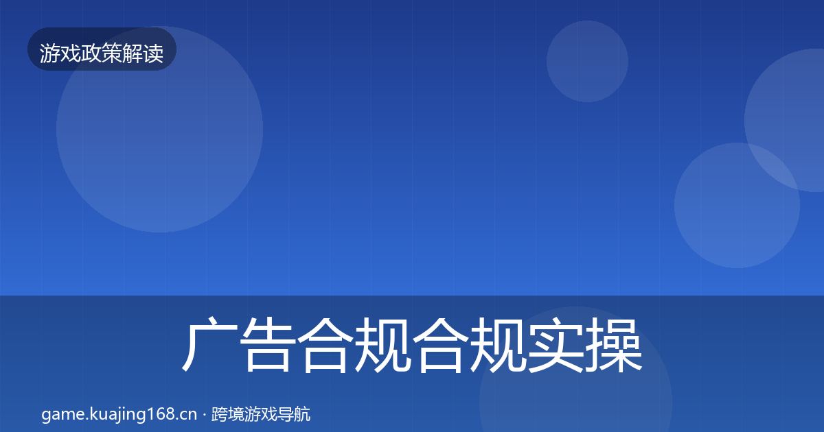 广告合规合规实操指南入门到进阶·第2133篇