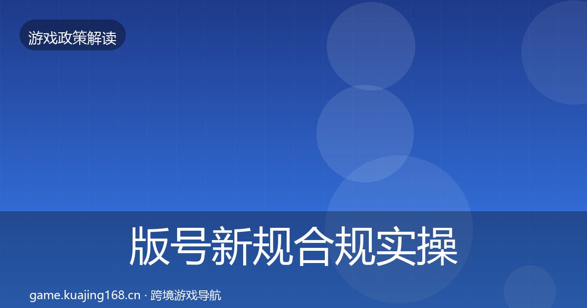 版号新规合规实操指南全攻略·第2134篇
