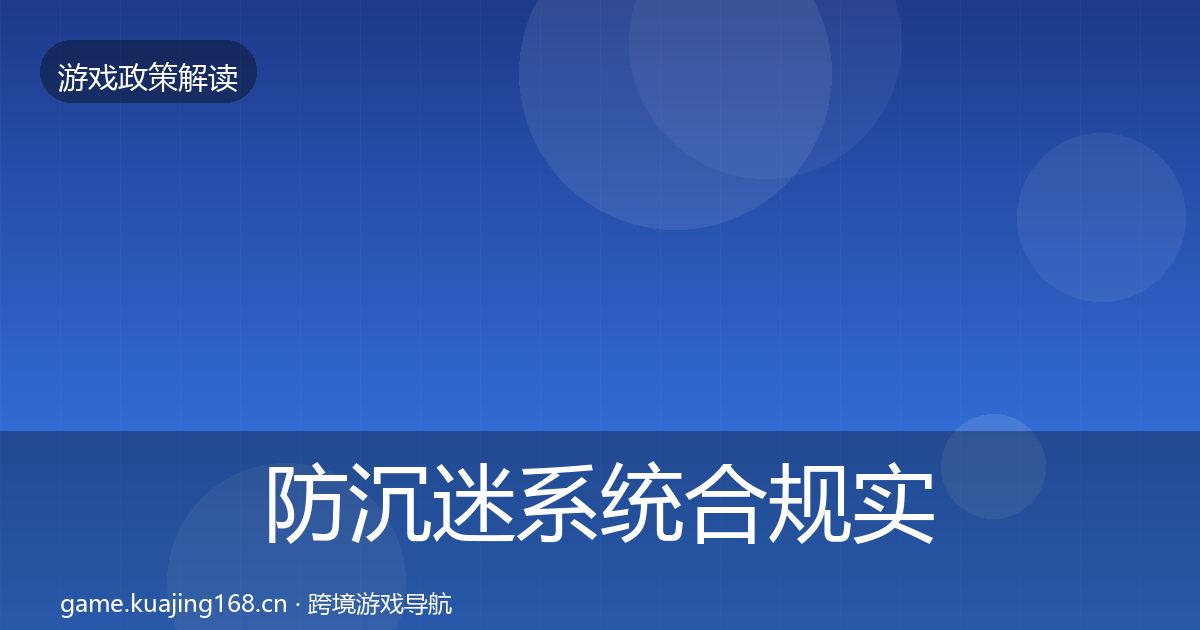 防沉迷系统合规实操指南实践指南·第2134篇