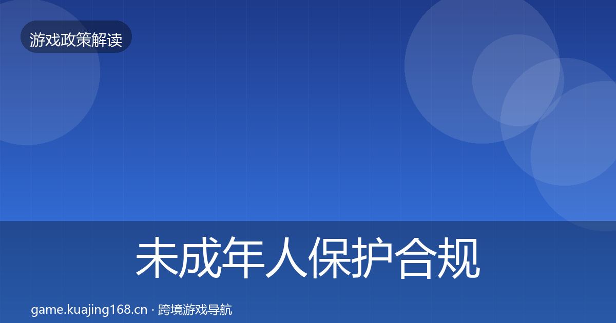 未成年人保护合规实操指南要点梳理·第2134篇