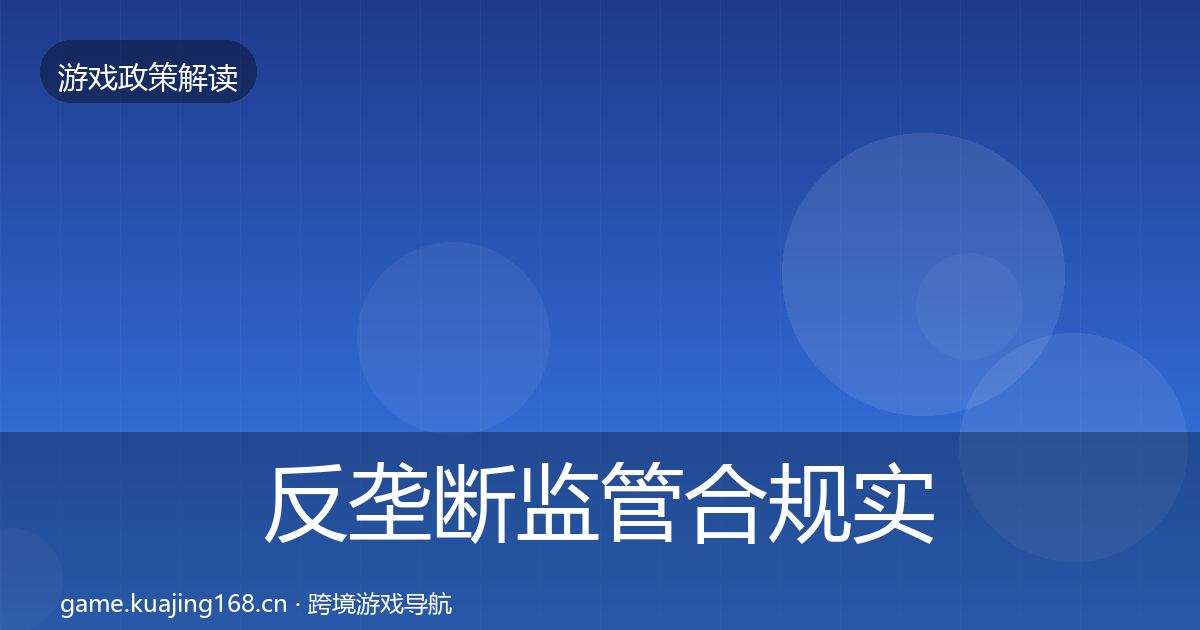 反垄断监管合规实操指南入门到进阶·第2134篇