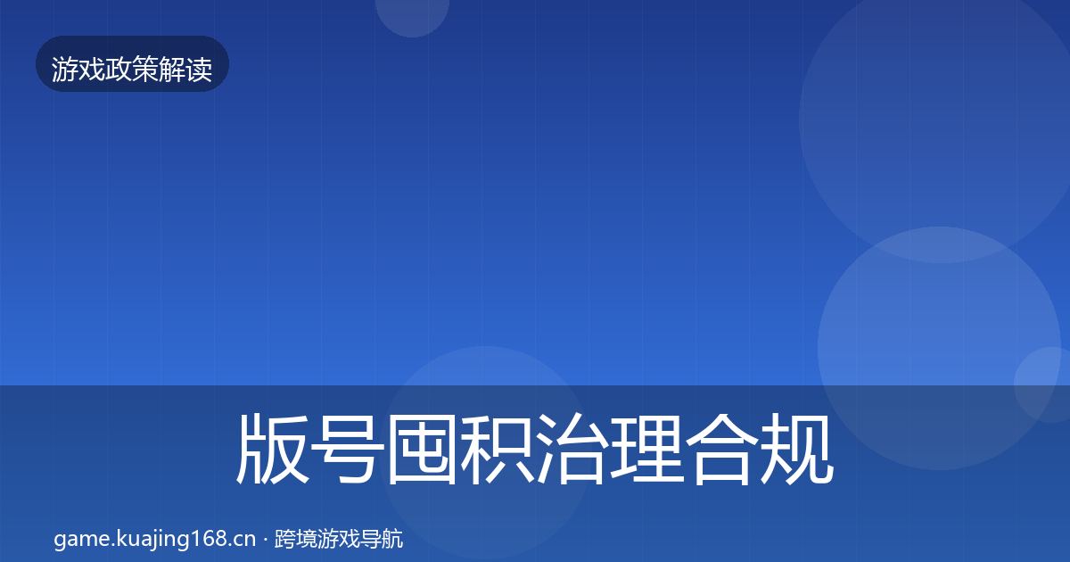 版号囤积治理合规实操指南全攻略·第2135篇