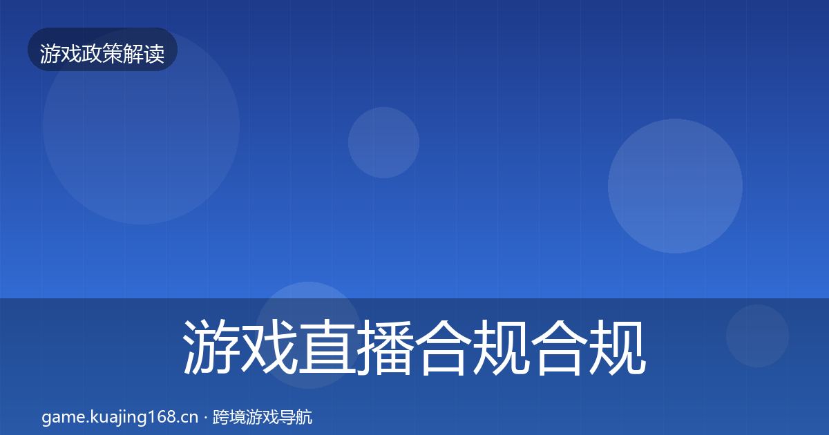 游戏直播合规合规实操指南实践指南·第2135篇