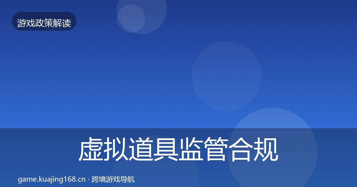 虚拟道具监管合规实操指南要点梳理·第2135篇