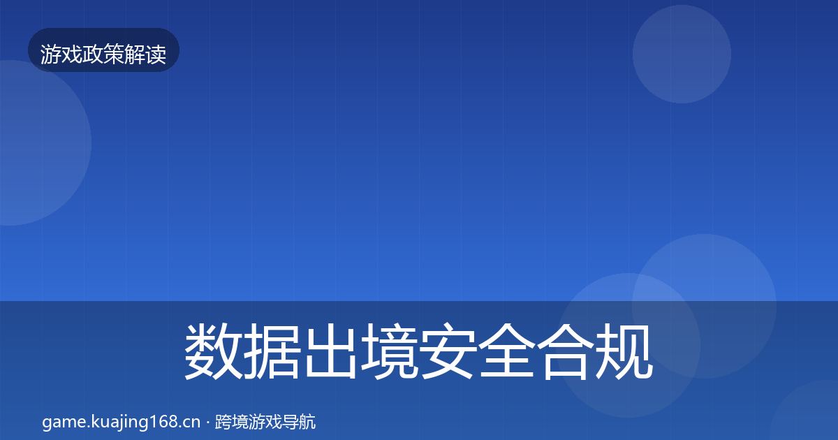 数据出境安全合规实操指南入门到进阶·第2135篇