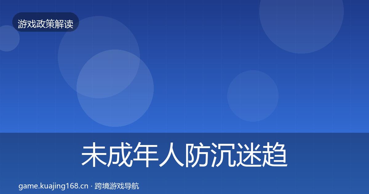 未成年人防沉迷趋势研判实践指南·第2136篇