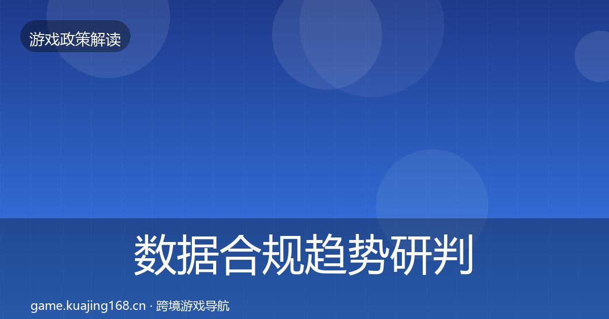 数据合规趋势研判要点梳理·第2136篇