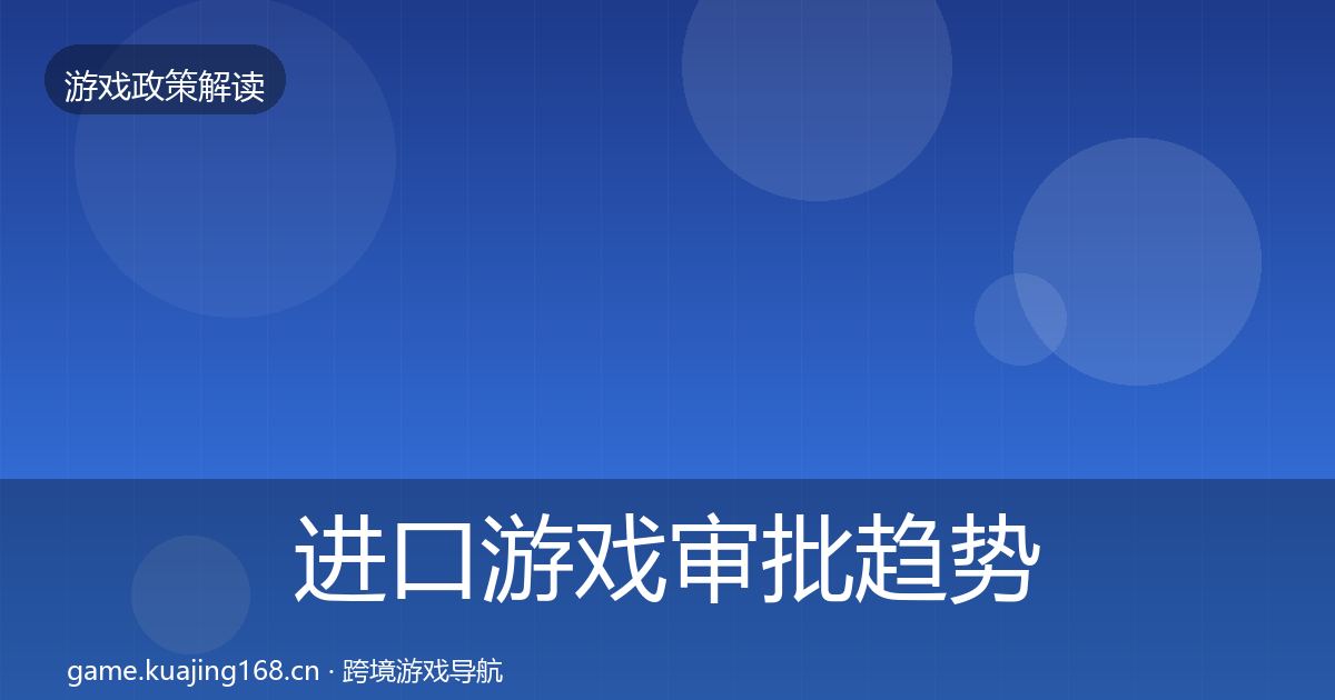 进口游戏审批趋势研判全攻略·第2137篇