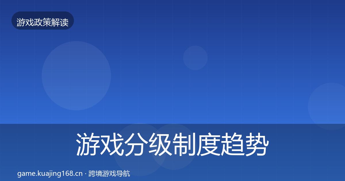 游戏分级制度趋势研判实践指南·第2137篇