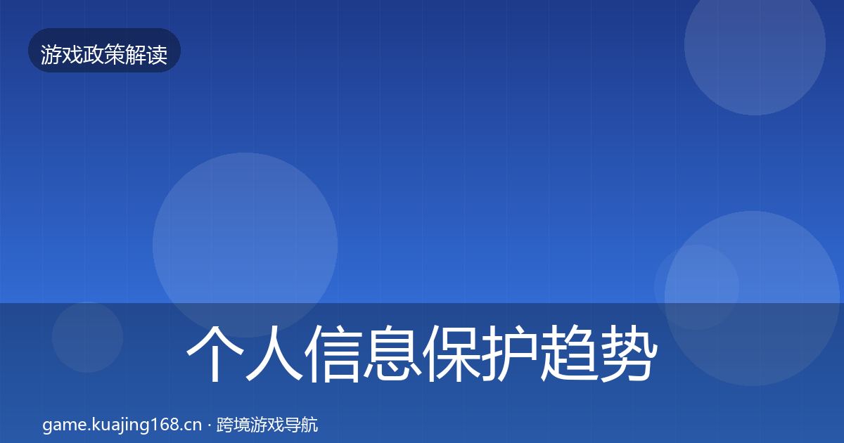个人信息保护趋势研判要点梳理·第2137篇
