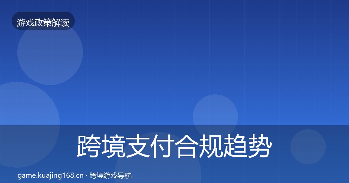 跨境支付合规趋势研判入门到进阶·第2137篇