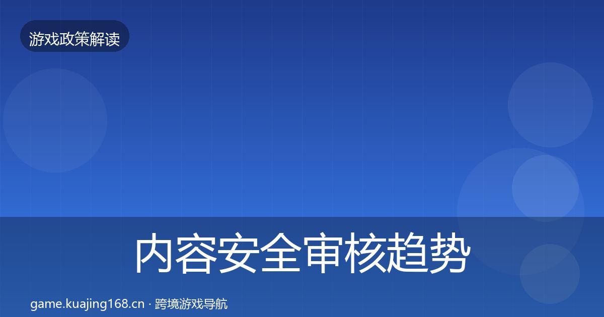 内容安全审核趋势研判全攻略·第2138篇