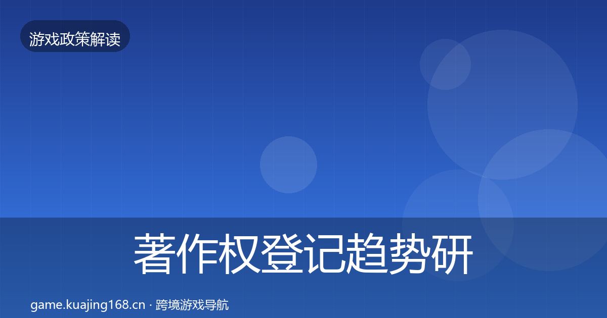 著作权登记趋势研判实践指南·第2138篇