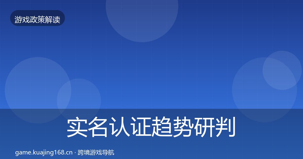实名认证趋势研判要点梳理·第2138篇