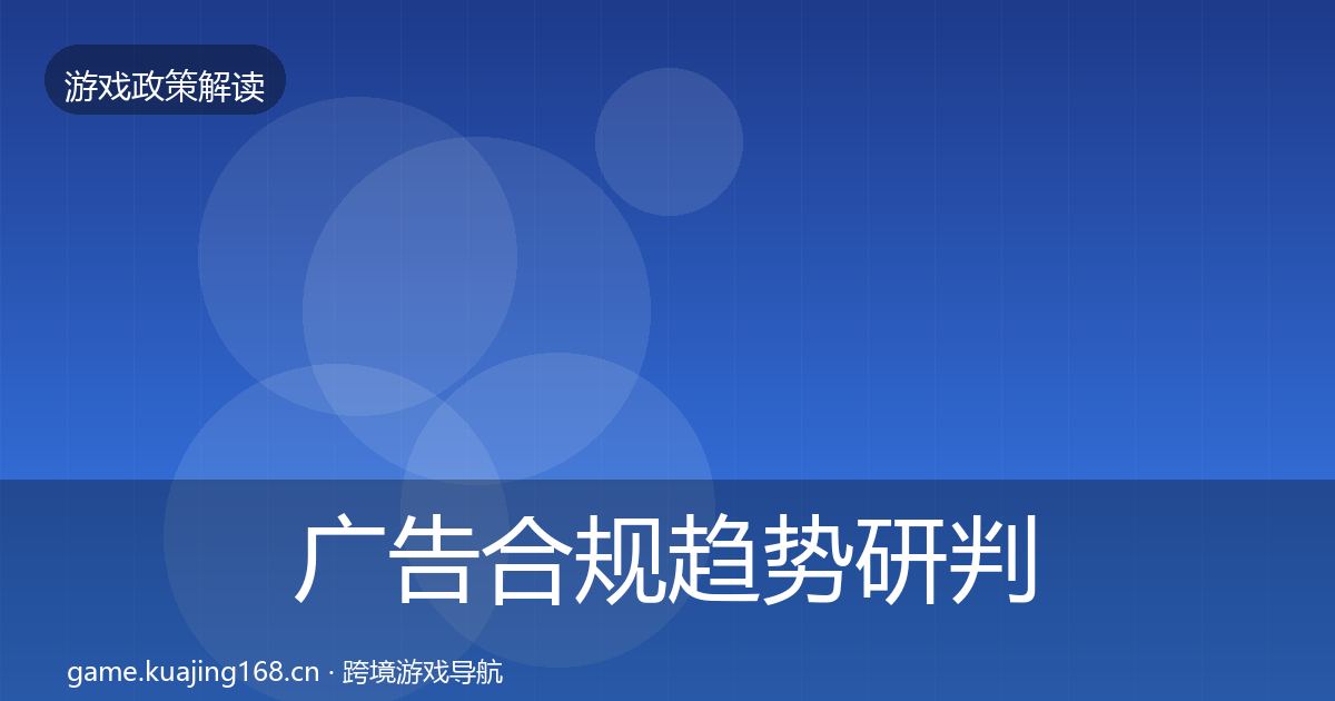 广告合规趋势研判入门到进阶·第2138篇