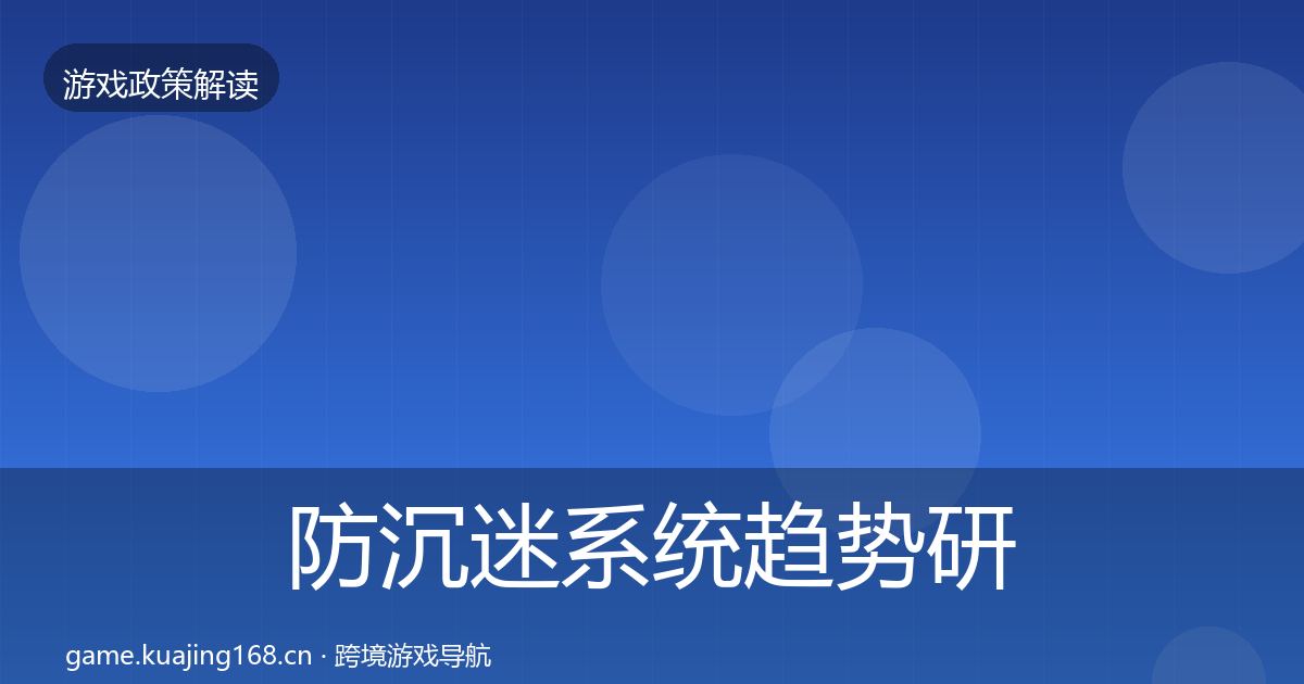 防沉迷系统趋势研判实践指南·第2139篇