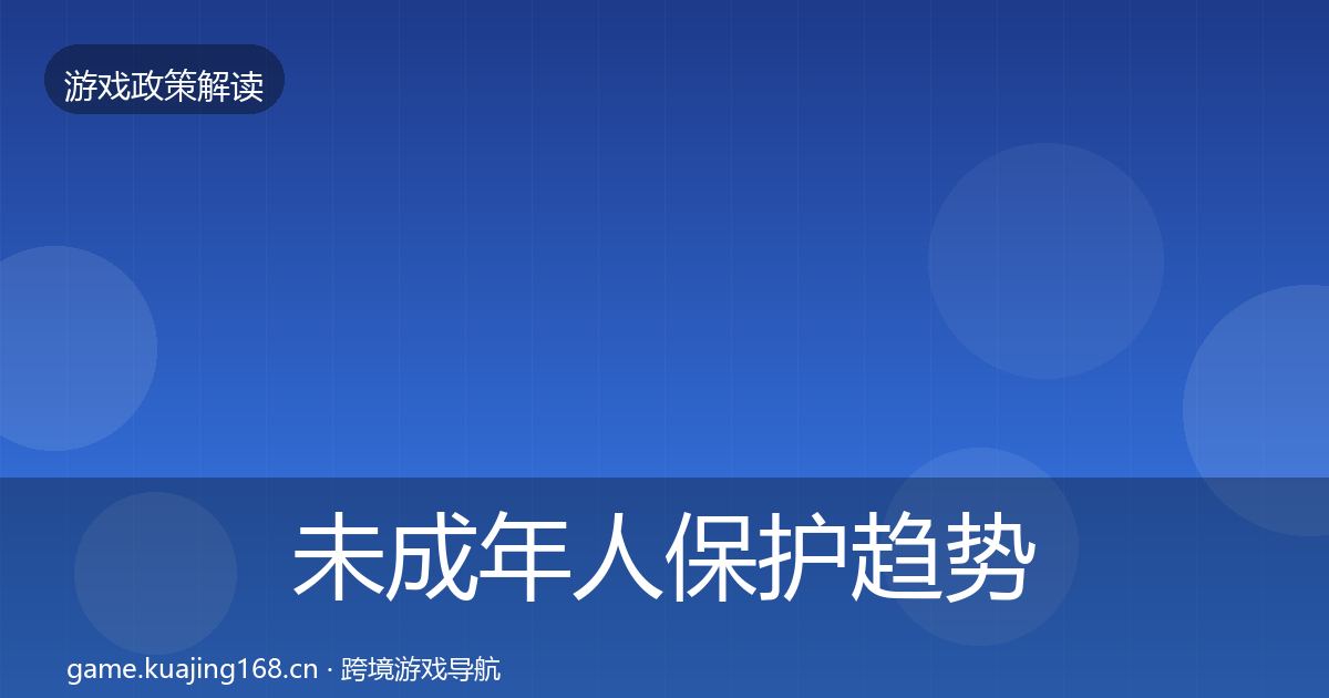 未成年人保护趋势研判要点梳理·第2139篇